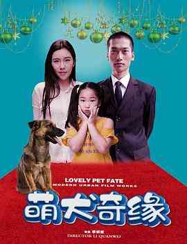 《萌犬奇缘》免费高清无广告在线播放|剧情·中国大陆·2019