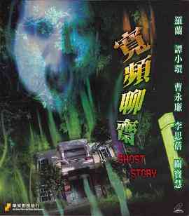 《宽屏聊斋之冥婚》免费高清无广告在线播放|恐怖,恐怖片·中国香港·2000