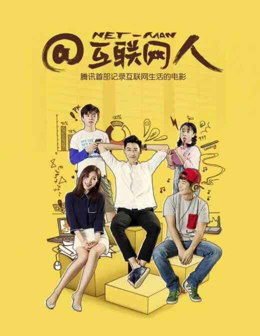 《互联网人》免费高清无广告在线播放|剧情.爱情·中国大陆·2016