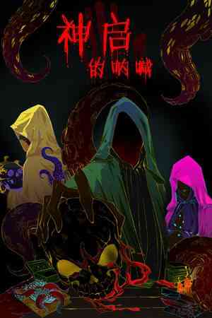 《神启的呐喊》官方版》免费下载|策略游戏·回合制·卡牌游戏