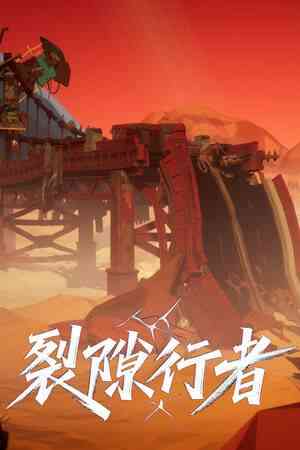 《裂隙行者》官方版》免费下载|动作游戏·类 Rogue·第三人称射击·刷宝射击游戏