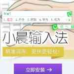 《小晨拼音输入法》免费下载|系统工具·1.0