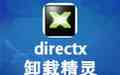 《Directx卸载精灵》免费下载|系统工具·4.0