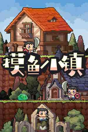 《摸鱼小镇》免费下载|休闲益智·点击游戏·像素图形·欢乐·挂机游戏