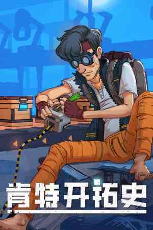 《肯特开拓史》官方版》免费下载|角色扮演·生存·类银河战士恶魔城·基地建设·自动化