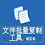 《文件批量复制工具》最新版》免费下载|系统工具·3.6