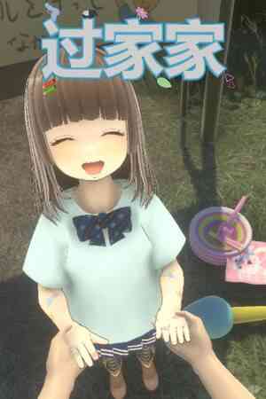 《过家家》官方版》免费下载|休闲益智·恐怖·剧情·动漫·可爱