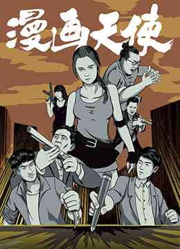 《漫画天使》免费高清无广告在线播放|爱情·大陆·2018