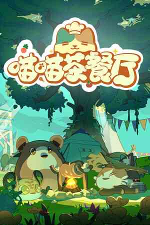 《喵喵茶餐厅》demo》免费下载|模拟经营·独立·模拟经营·可爱·休闲