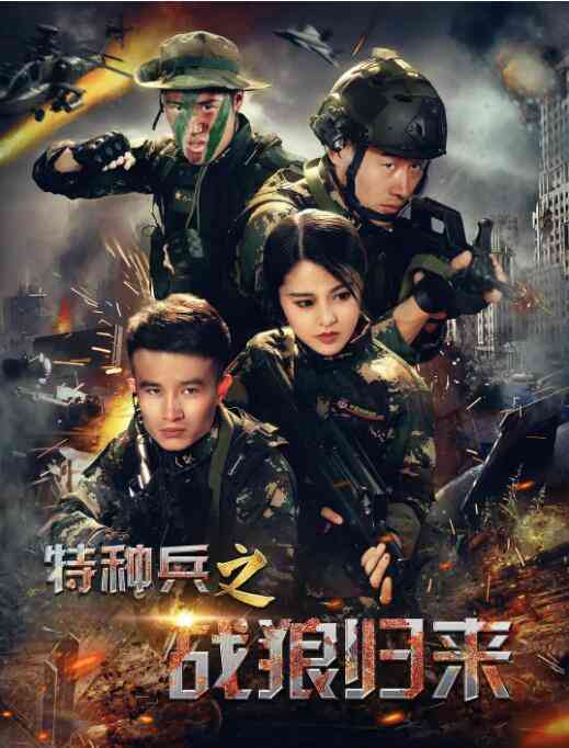 《特种兵之战狼归来》免费高清无广告在线播放|动作·中国大陆·2017