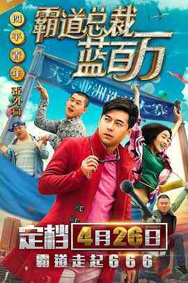 《霸道总裁蓝百万》免费高清无广告在线播放|喜剧·中国大陆·2017