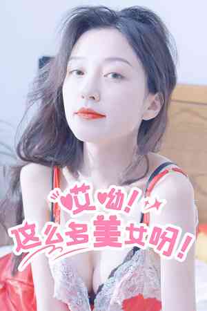 《哎呦！这么多美女呀！》免费下载|角色扮演·恋爱模拟·全动态影像