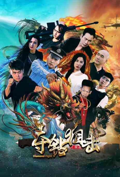 《夺钻狙击》免费高清无广告在线播放|剧情,动作,爱情·中国大陆·2019