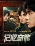 《记忆奇旅》免费高清无广告在线播放|悬疑,剧情,悬疑片·中国大陆·2024