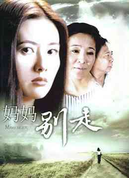 《妈妈别走》免费高清无广告在线播放|剧情·中国大陆·2003