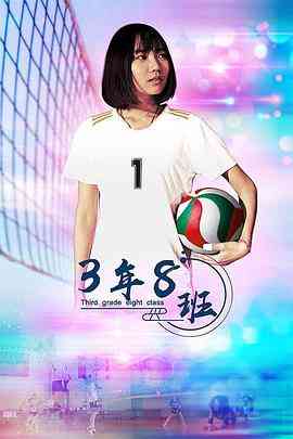 《3年8班》免费高清无广告在线播放|剧情·中国大陆·2020