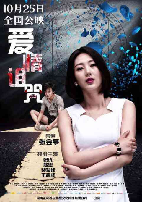 《爱情诅咒》免费高清无广告在线播放|爱情·中国大陆·2019