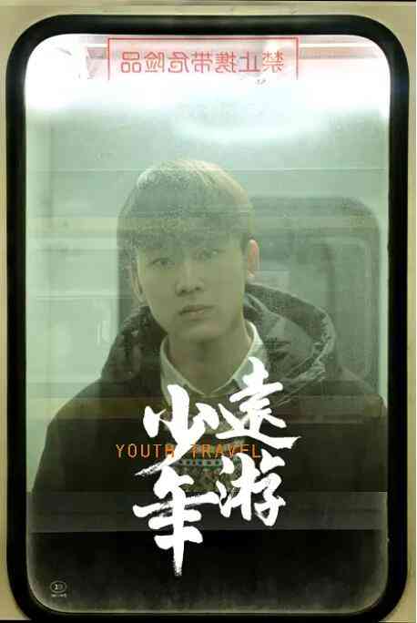 《少年远游》免费高清无广告在线播放|剧情·中国大陆·2019