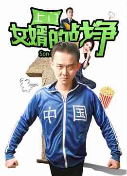 《上门女婿的战争》免费高清无广告在线播放|剧情·中国大陆·2018