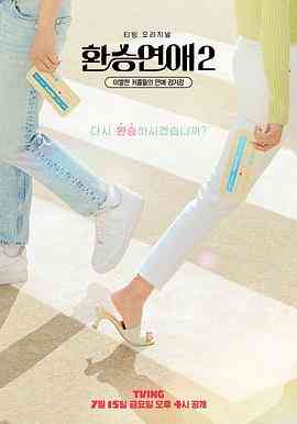 《换乘恋爱 第二季》免费高清无广告在线播放|爱情,真人秀·韩国·2022