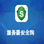 《服务器安全狗》官方版》免费下载|安全防护·5.0