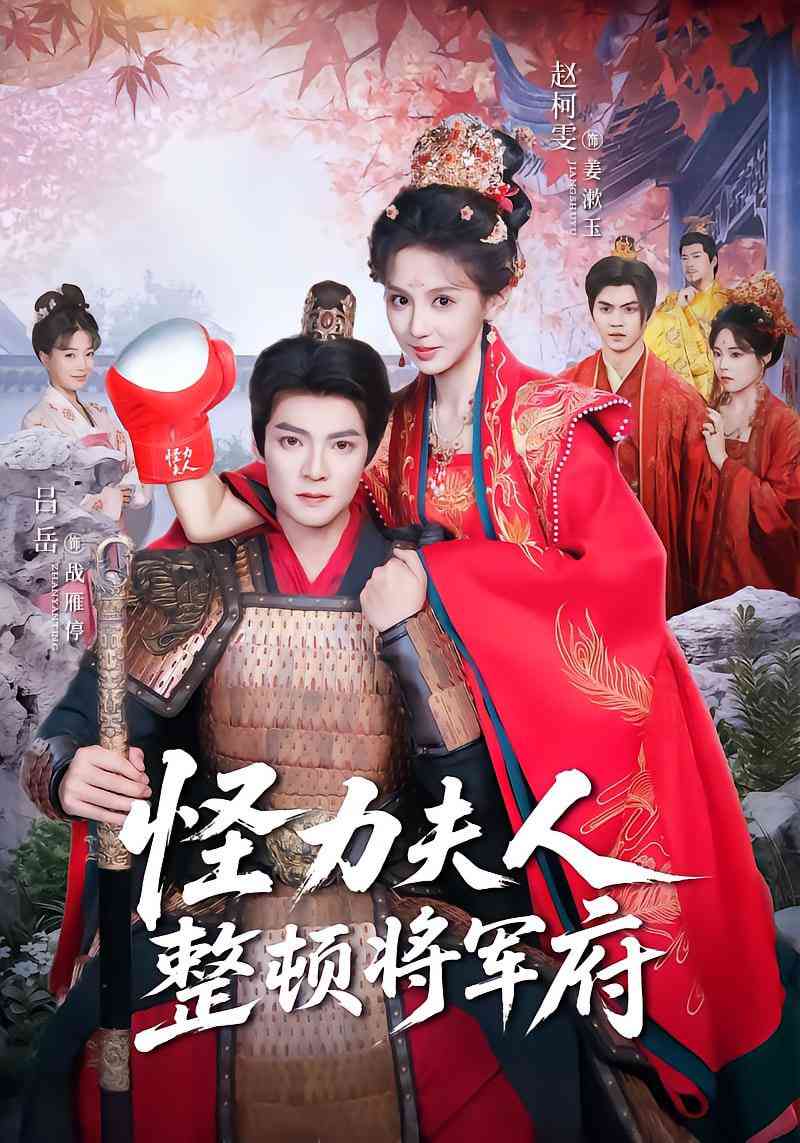 《怪力夫人整顿将军府》免费高清无广告在线播放|短剧·中国大陆·2025