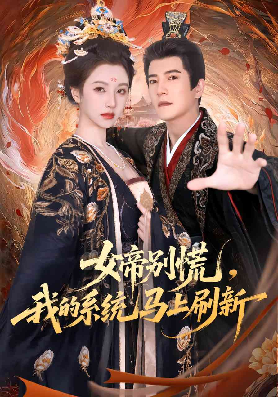 《女帝别慌，我的系统马上刷新》免费高清无广告在线播放|短剧·中国大陆·2025