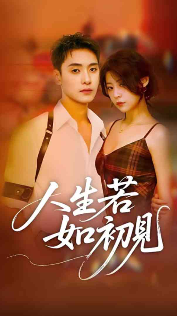 《人生若如初见》免费高清无广告在线播放|短剧·中国大陆·2025