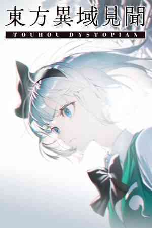 《东方异域见闻》免安装中文版》免费下载|动作游戏·女性主角·类 Rogue·东方Project