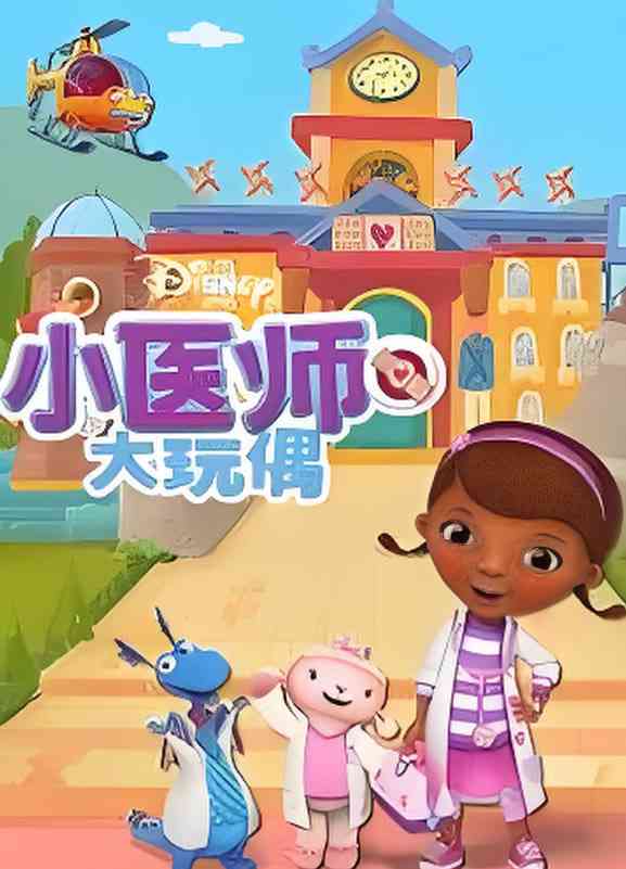 《小医师大玩偶 第四季》免费高清无广告在线播放|动画,短片,家庭,儿童·美国,爱尔兰·2011