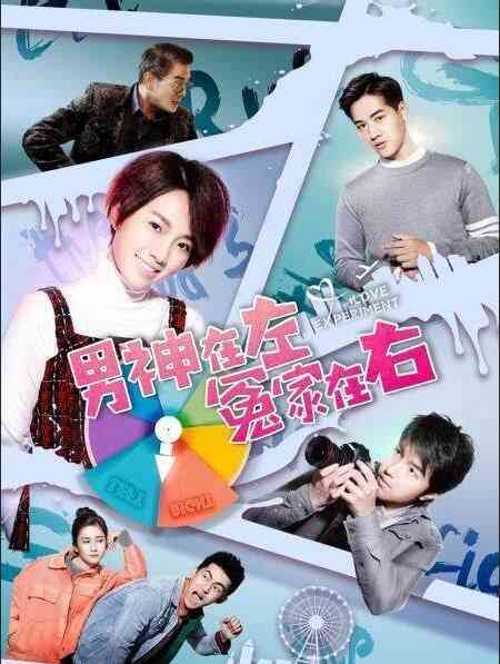 《男神在左冤家在右》免费高清无广告在线播放|剧情·中国大陆·2020