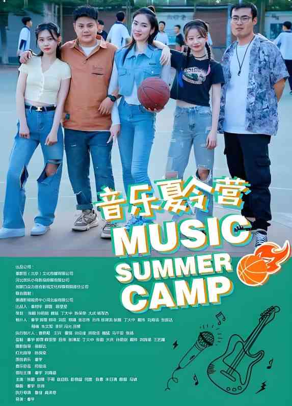 《音乐夏令营》免费高清无广告在线播放|剧情,喜剧,音乐·中国大陆·2025