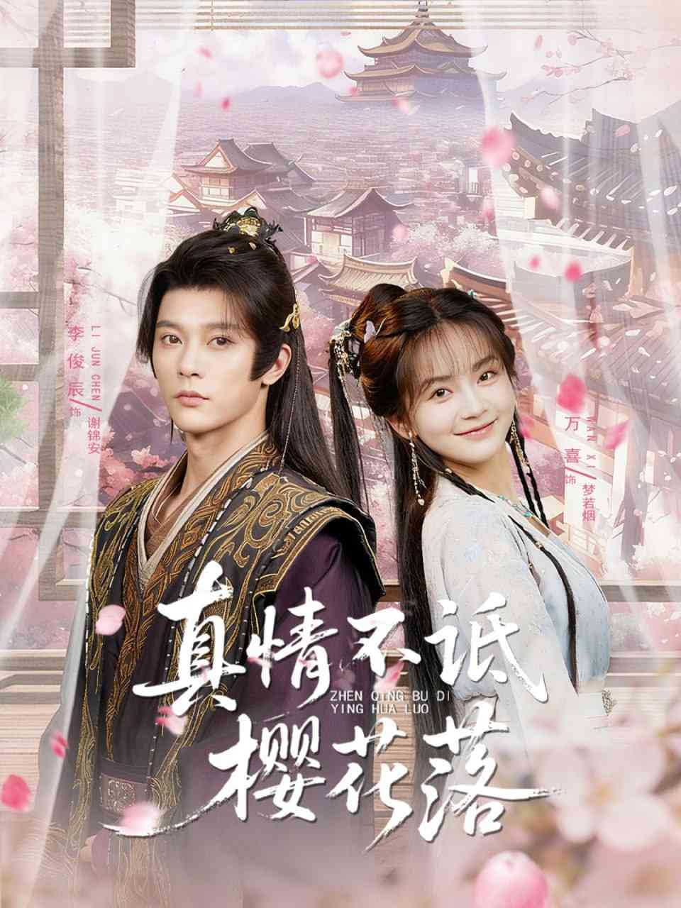 《真情不诋樱花落》免费高清无广告在线播放|短剧·中国大陆·2025