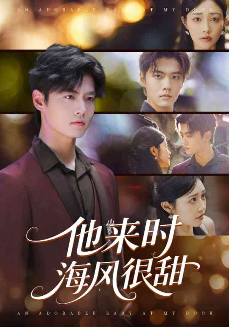 《他来时海风很甜》免费高清无广告在线播放|短剧·中国大陆·2025