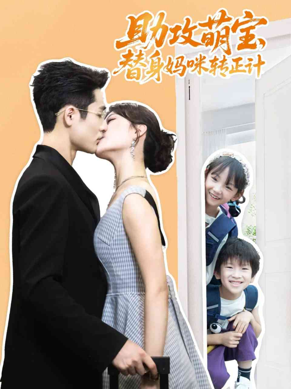 《助攻萌宝替身妈咪转正计》免费高清无广告在线播放|短剧·中国大陆·2025
