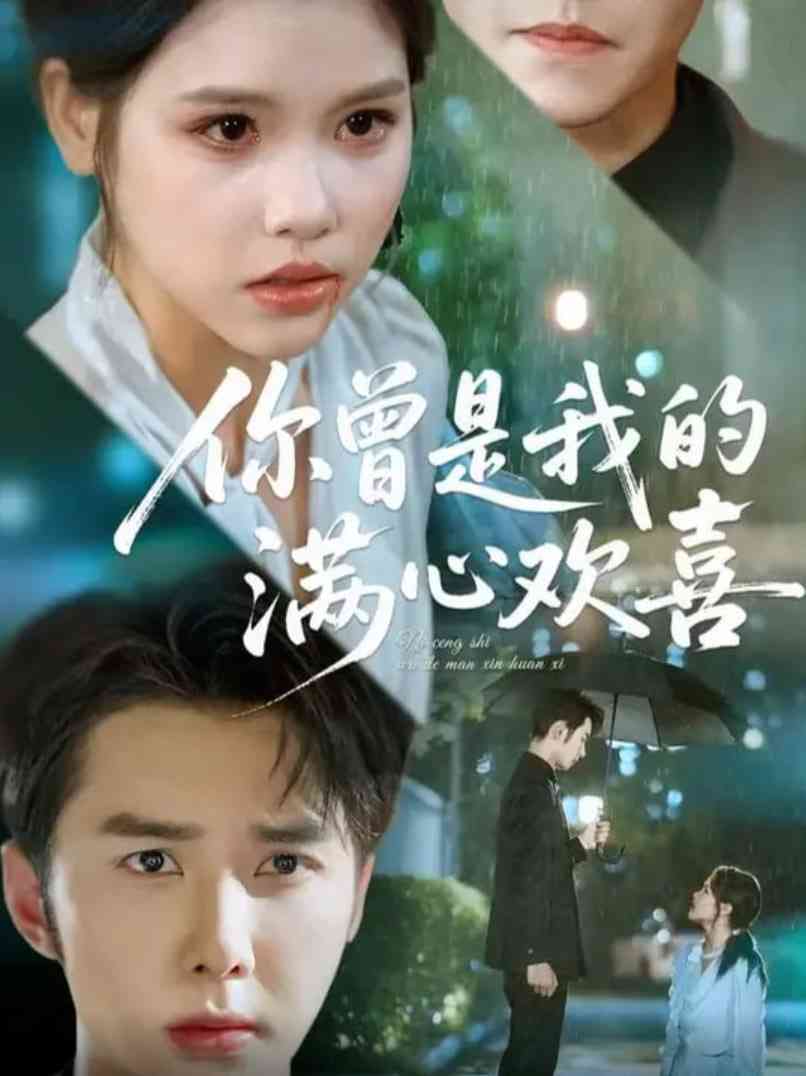 《你曾是我的满心欢喜》免费高清无广告在线播放|短剧·中国大陆·2025