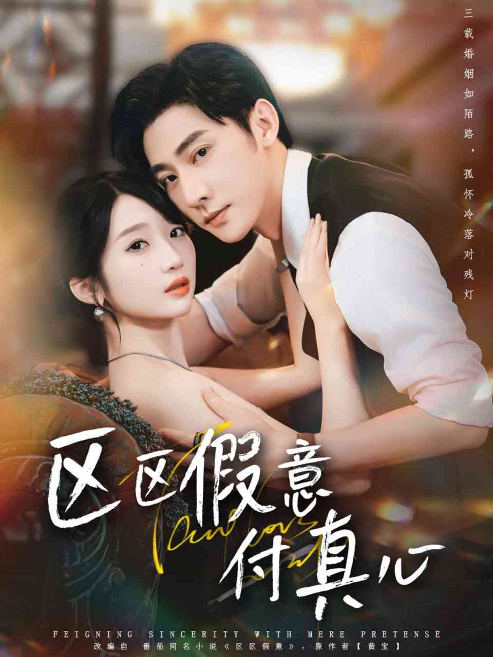 《区区假意付真心》免费高清无广告在线播放|短剧·中国大陆·2025