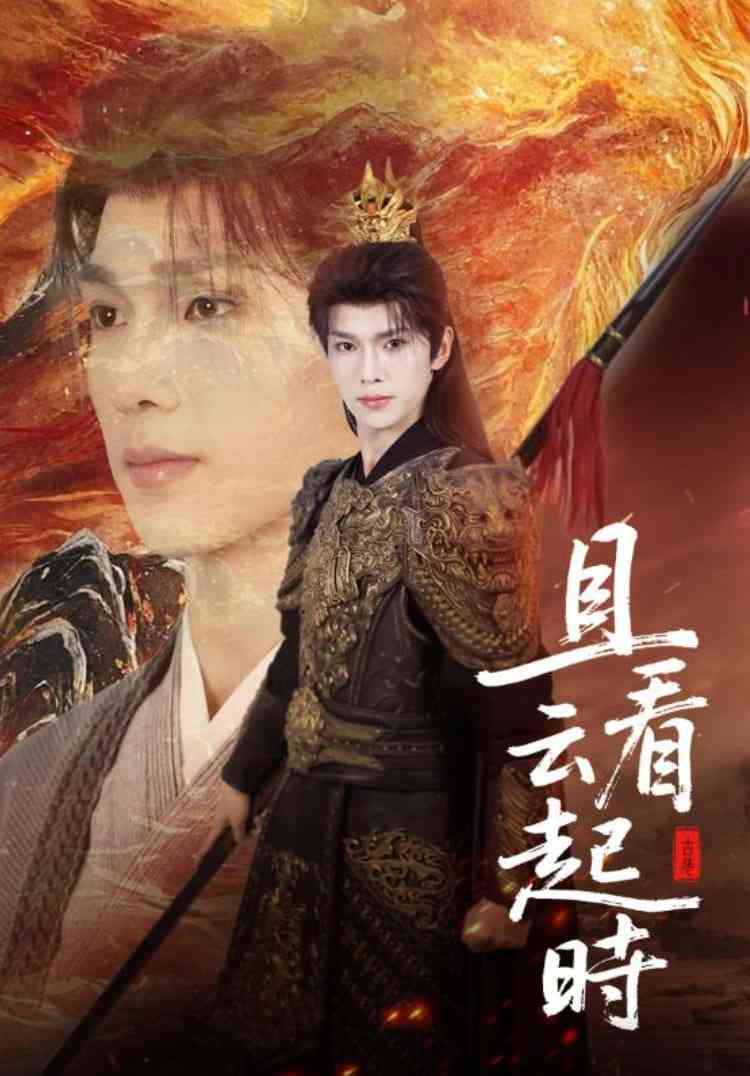 《且看云起时》免费高清无广告在线播放|短剧·中国大陆·2025