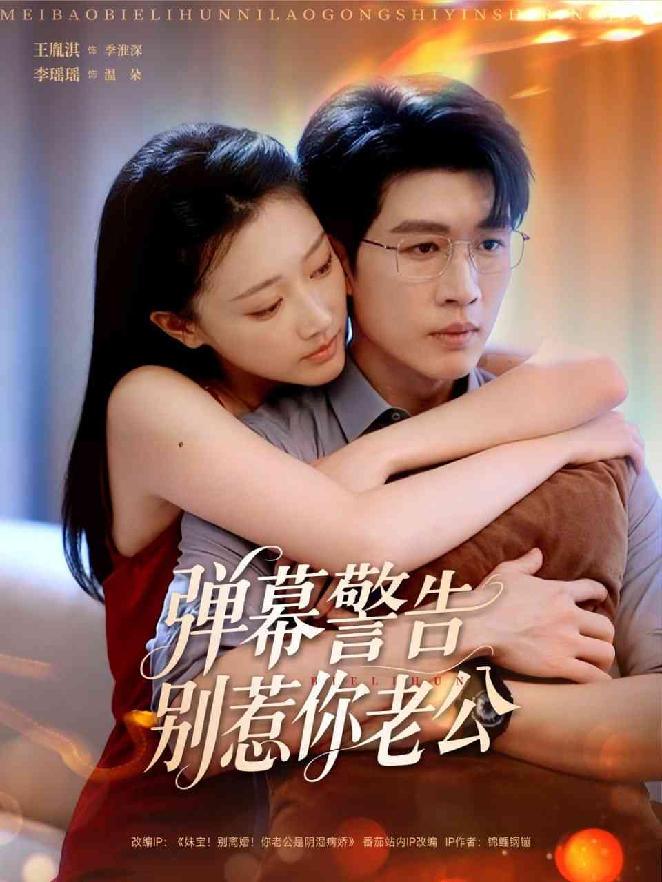 《弹幕警告别惹你老公》免费高清无广告在线播放|短剧·中国大陆·2025