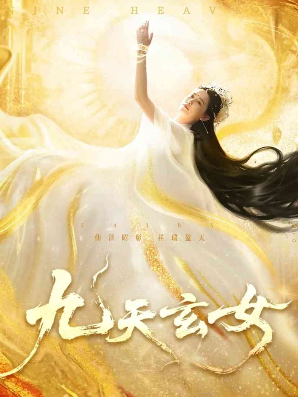 《九天玄女》免费高清无广告在线播放|短剧·中国大陆·2025