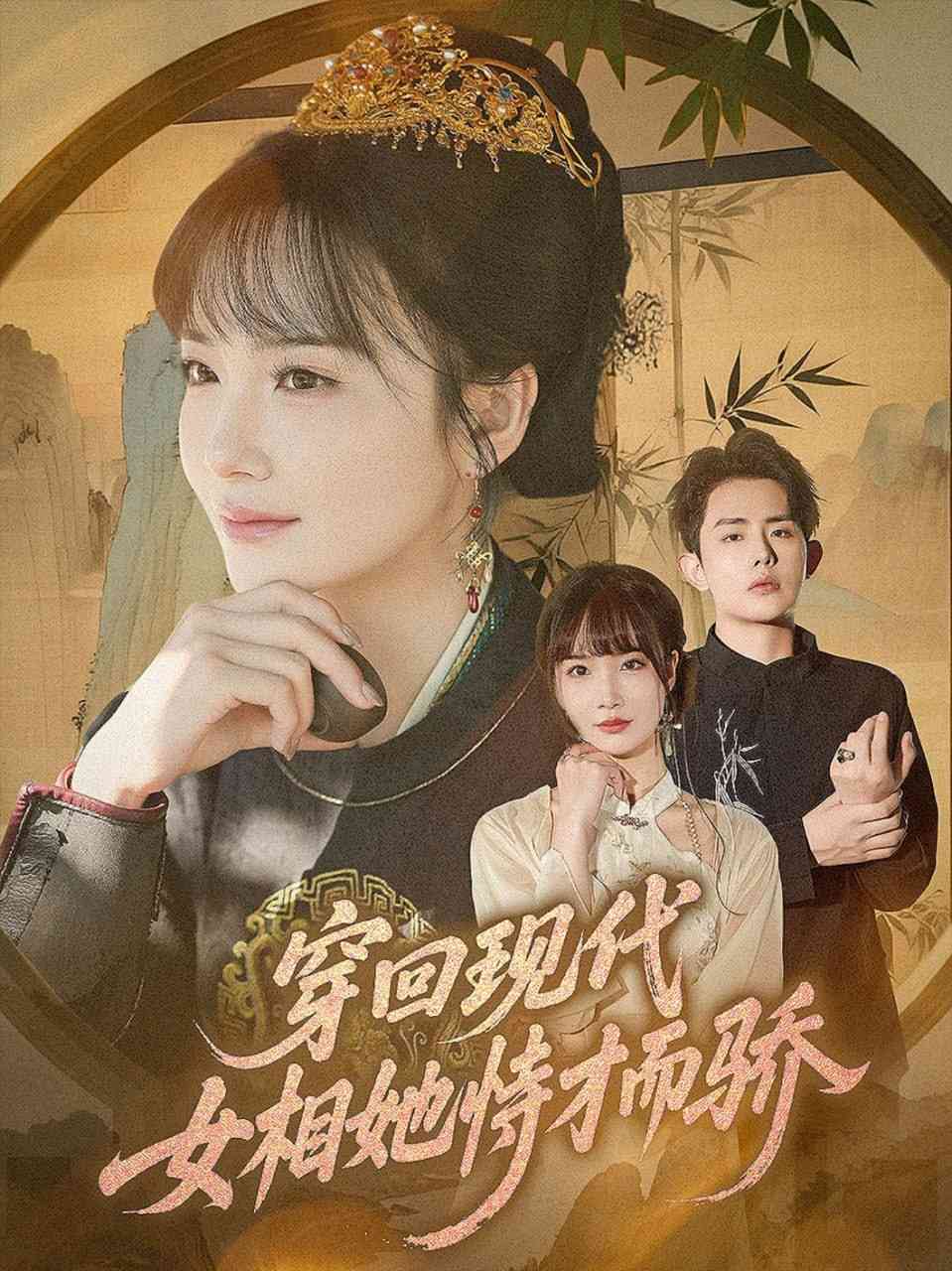 《穿回现代女相她恃才而骄》免费高清无广告在线播放|短剧·中国大陆·2025