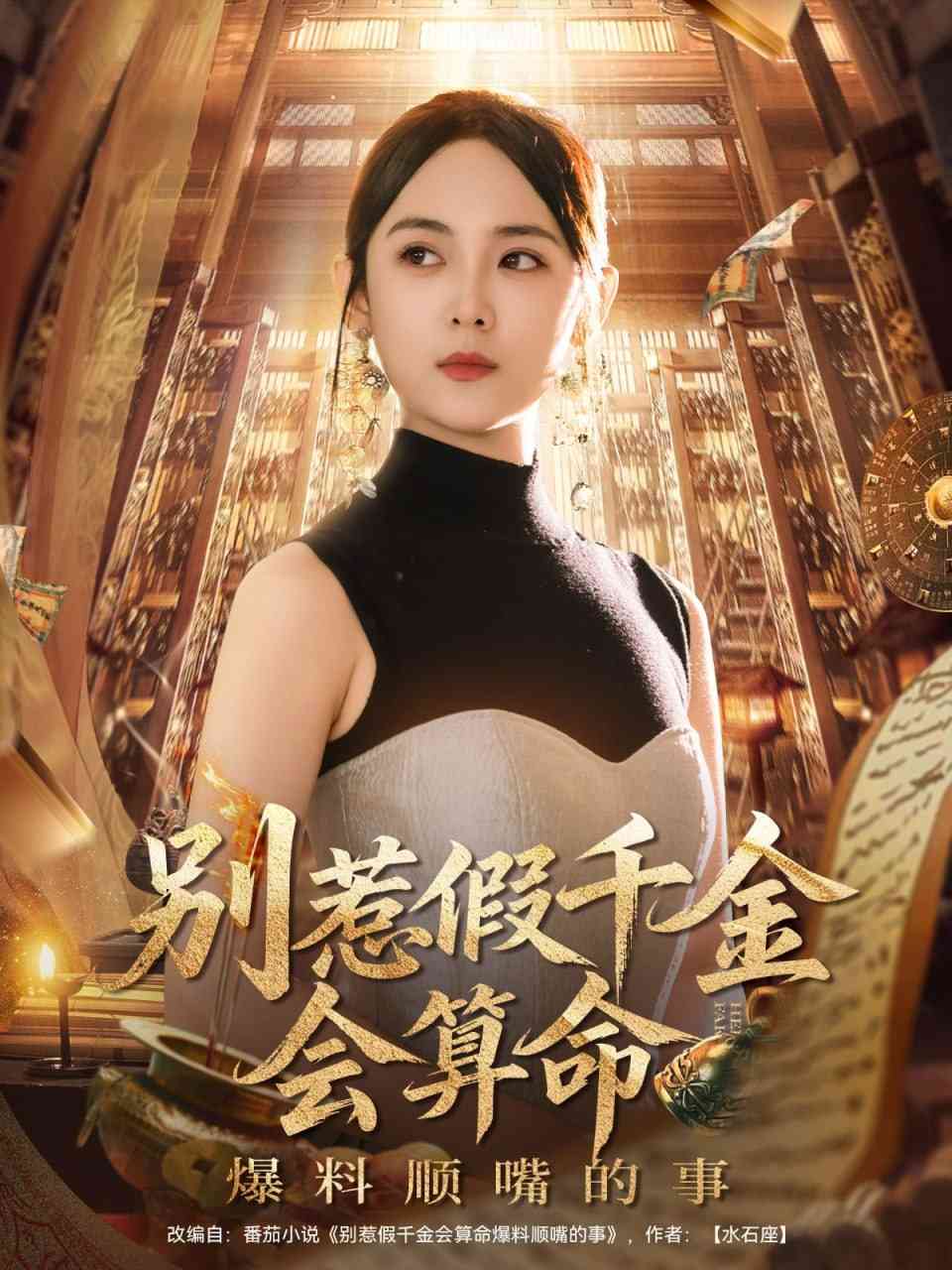 《别惹假千金会算命爆料顺嘴的事》免费高清无广告在线播放|短剧·中国大陆·2025