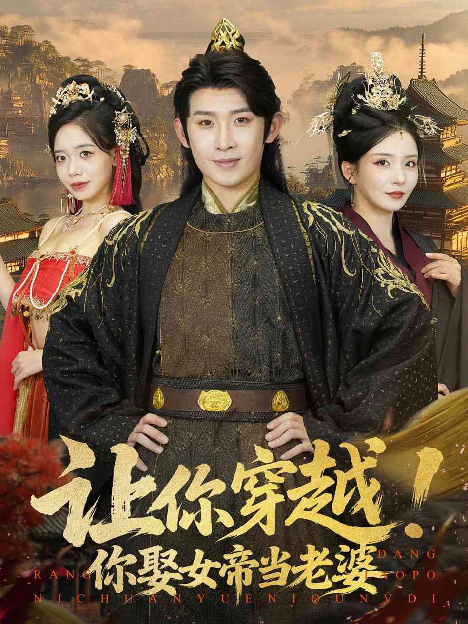 《让你穿越你娶女帝当老婆》免费高清无广告在线播放|短剧·中国大陆·2025