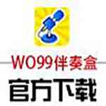 《WO99伴奏盒》最新版》免费下载|影音播放·2.5.17