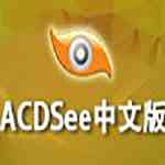 《ACDSee》最新版》免费下载|影音播放·18.1