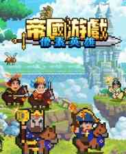 《帝国游戏：像素英雄》demo》免费下载|策略游戏·中世纪·像素图形·冒险