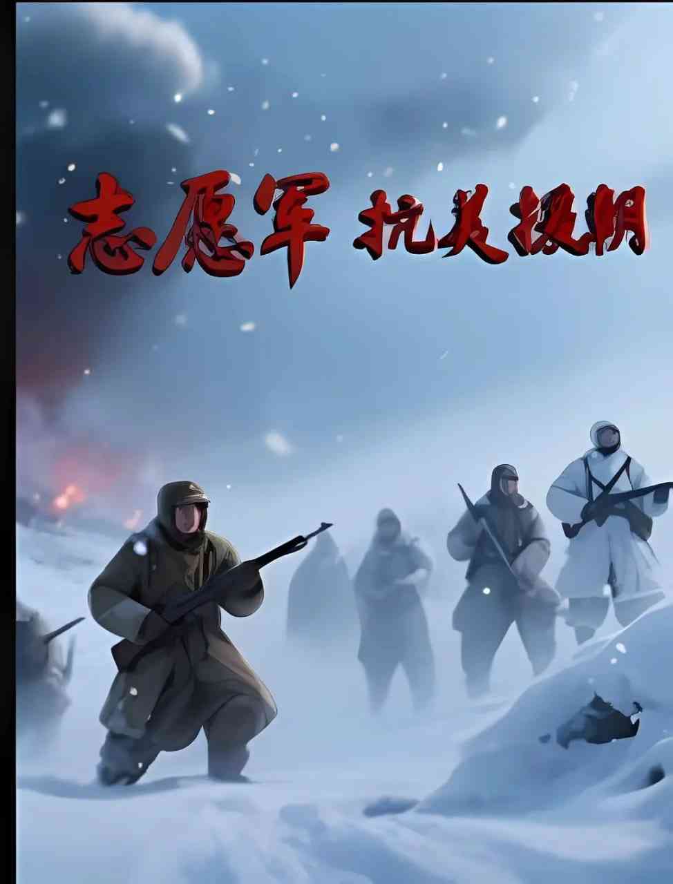 《志愿军抗美援朝》免费高清无广告在线播放|纪录片,历史·中国大陆·2025