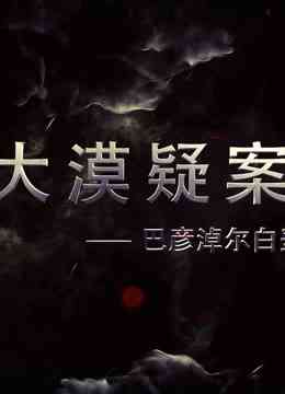 《大漠疑案——巴彦淖尔白垩纪恐龙王国》免费高清无广告在线播放|纪录·大陆·2016