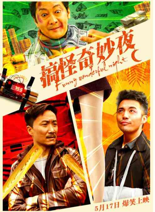 《搞怪奇妙夜》免费高清无广告在线播放|剧情,喜剧·中国大陆·2019