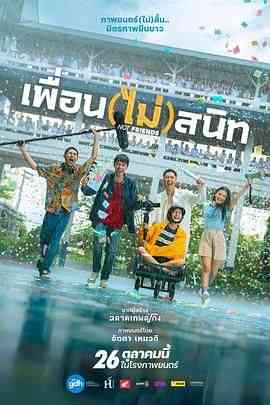 《不亲密朋友》免费高清无广告在线播放|剧情·泰国·2023